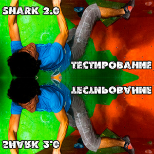 Тестирование скальных туфель Shark 2.0